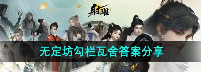 《射雕手游》无定坊勾栏瓦舍答案分享