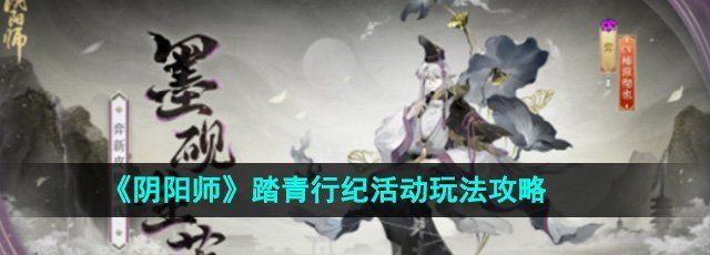 《阴阳师》踏青行纪活动玩法攻略