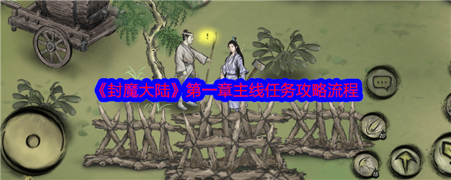 《封魔大陆》*章主线任务攻略流程