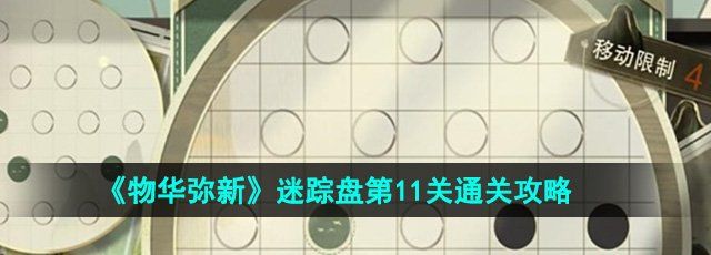 《物华弥新》迷踪盘第11关通关攻略