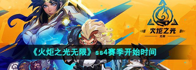 《火炬之光无限》ss4赛季开始时间