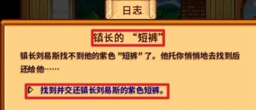 《星露谷物语》镇长紫色短裤位置一览