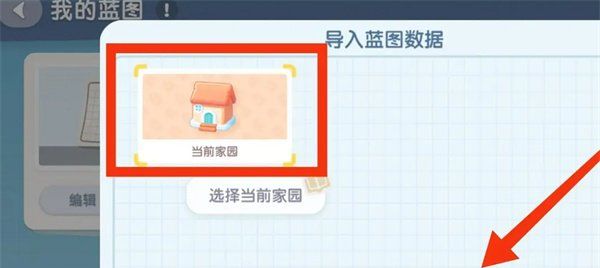《心动小镇》导入家园蓝图方法