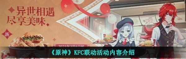 《原神》KFC联动活动内容介绍