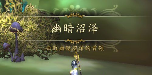 《魔兽世界》幽暗沼泽入口位置