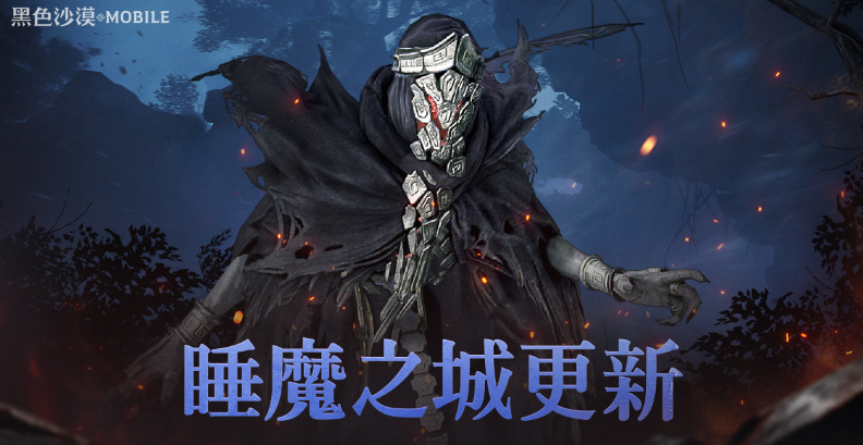 《黑色沙漠》推出全新公会非同步合作讨伐“睡魔之城”，轻松享受丰厚奖励 