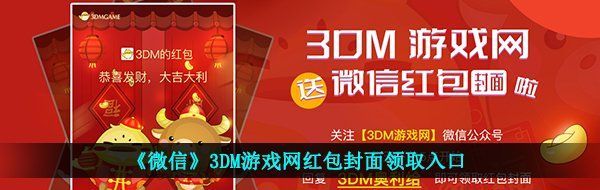 《微信》3DM游戏网红包封面领取入口