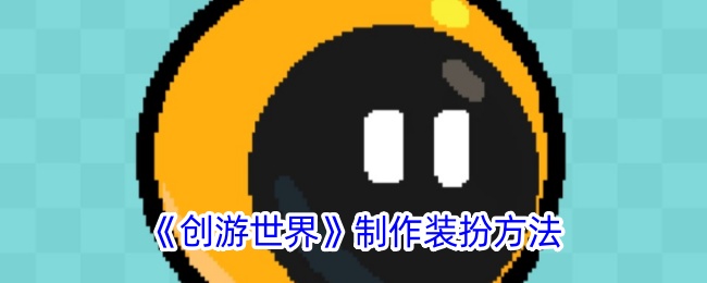 《创游世界》制作装扮方法