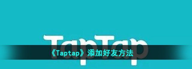 《Taptap》添加好友方法