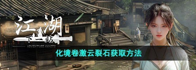 《下一站江湖2》化境卷激云裂石获取方法