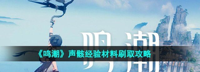 《鸣潮》声骸经验材料刷取攻略