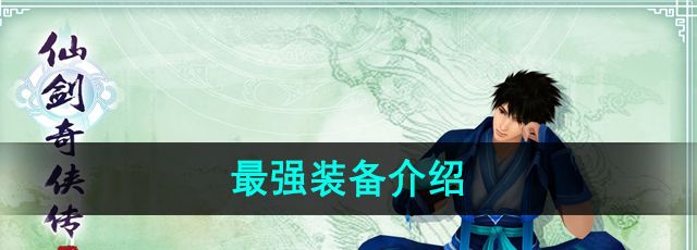 《仙剑奇侠传4》最强装备介绍