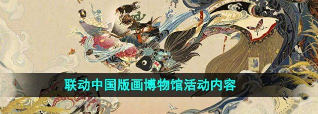 《阴阳师》联动中国版画博物馆活动内容