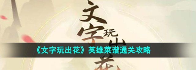 《文字玩出花》英雄菜谱通关攻略