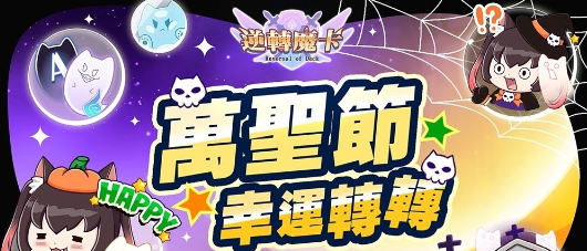 《逆转魔卡》万圣节惊喜玩法，AI元素创新，推出全新角色与特别造型