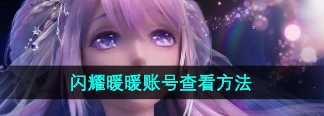 《闪耀暖暖》账号查看方法