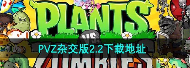 《植物大战僵尸杂交版》v2.2版本下载地址