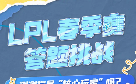 《B站》2024LPL春季赛答题挑战活动入口