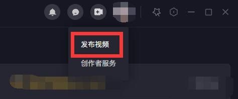 《抖音》电脑版发布作品方法