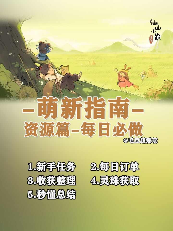 仙山小农手游公测新手攻略大全图片1