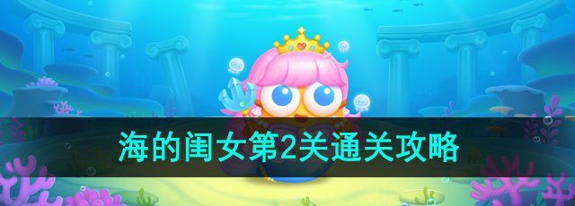 《保卫萝卜4海的闺女》第2关通关攻略