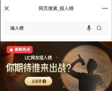 歌手2024UC网友摇人榜投票平台