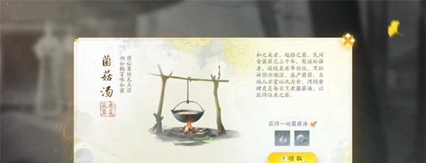 《射雕手游》菌菇汤收集方法