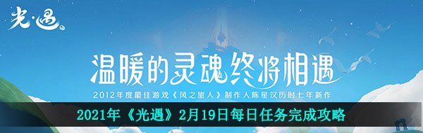 2021年《光遇》2月19日每日任务完成攻略