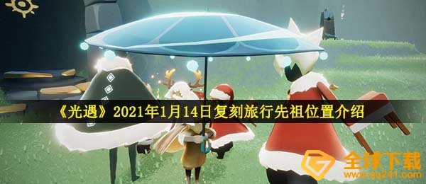 《光遇》2021年1月14日复刻旅行先祖位置介绍