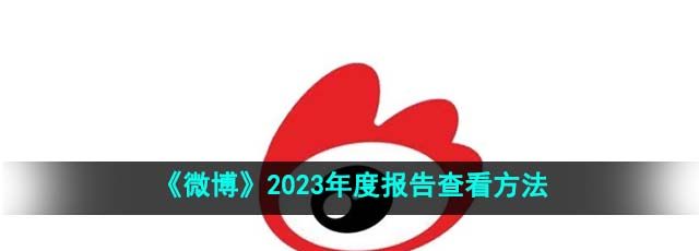 《微博》2023年度报告查看方法