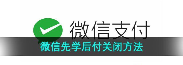 《微信》先学后付关闭方法