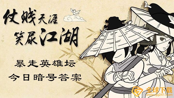 《暴走英雄坛》12月31日暗号一览