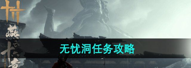 《燕云十六声》无忧洞任务攻略