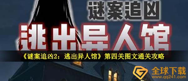 《谜案追凶2：逃出异人馆》第四关图文通关攻略