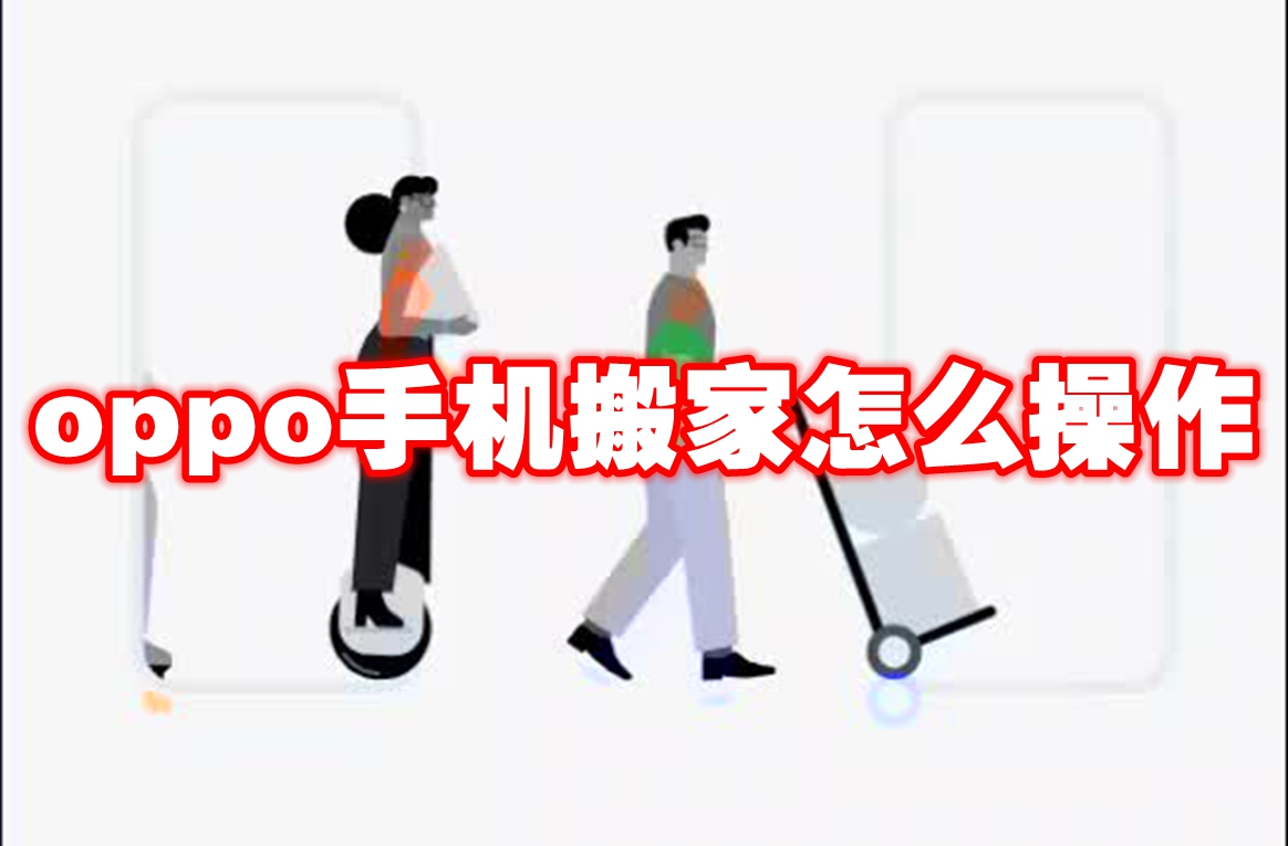 oppo手机搬家怎么操作