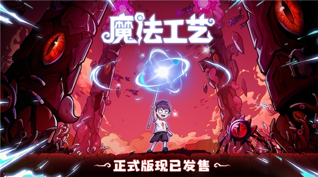 Steam特别好评动作肉鸽游戏《魔法工艺》昨日正式上线