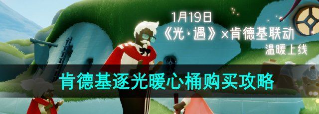 《光遇》2024肯德基逐光暖心桶购买攻略