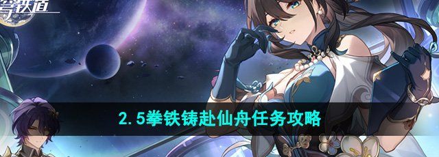 《崩坏星穹铁道孤》2.5拳铁铸赴仙舟任务攻略