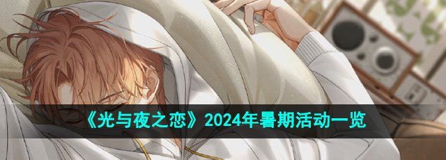 《光与夜之恋》2024年暑期活动一览