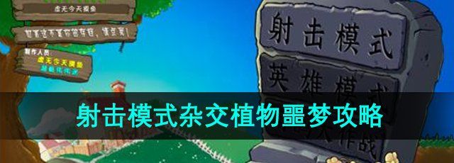 《植物大战僵尸射击版》射击模式杂交植物噩梦攻略