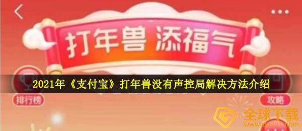 2021年《支付宝》打年兽没有声控局解决方法介绍