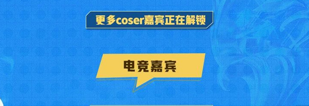 《王者荣耀》2024电竞派对音乐节嘉宾阵容