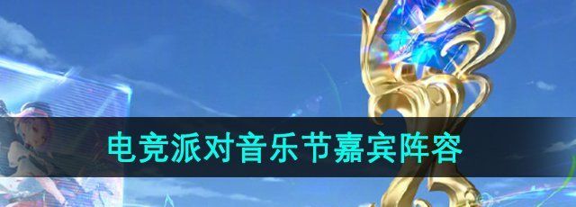 《王者荣耀》2024电竞派对音乐节嘉宾阵容