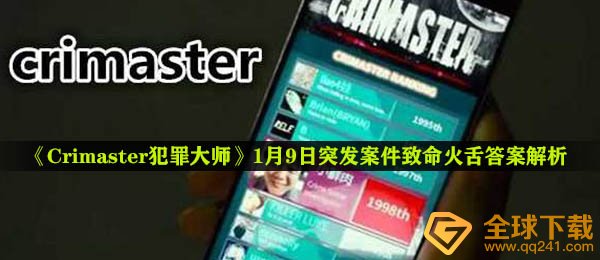 《Crimaster犯罪大师》1月9日突发案件致命火舌答案解析