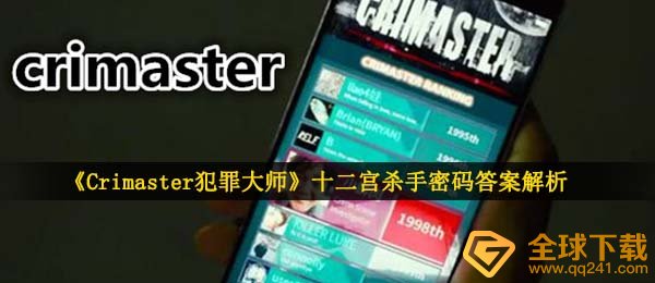 《Crimaster犯罪大师》十二宫杀手密码答案解析