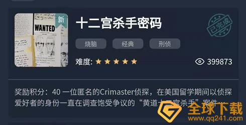 《Crimaster犯罪大师》十二宫杀手密码答案解析