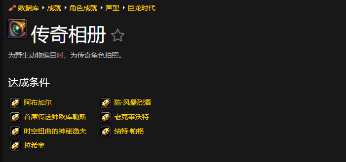 魔兽世界传奇相册成就怎么完成_wow传奇相册成就攻略