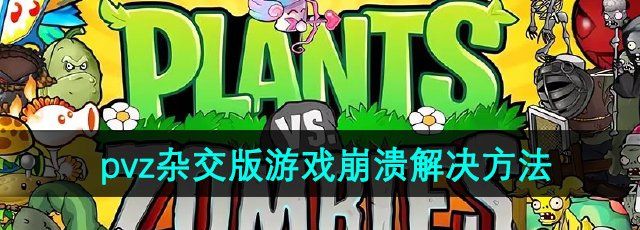 《植物大战僵尸杂交版》2.1版本游戏崩溃解决方法