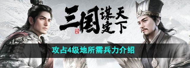 《三国谋定天下》攻占4级地所需兵力介绍