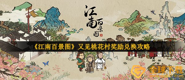 《江南百景图》又见桃花村奖励兑换攻略